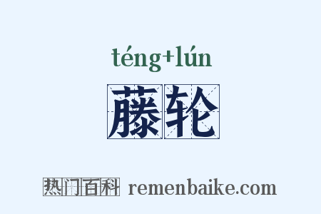 藤轮是什么意思的图片
